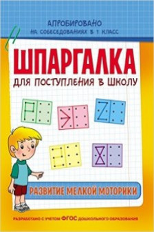 Развитие мелкой моторики. Шпаргалка для поступления в школу