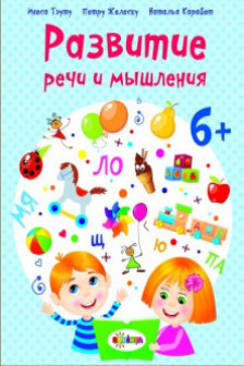 Развитие речи 6+