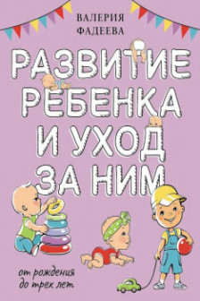 Развитие ребенка и уход за ним от рождения до трех лет