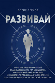Развивай