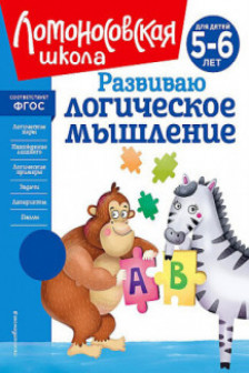 Развиваю логическое мышление: для детей 5-6 лет