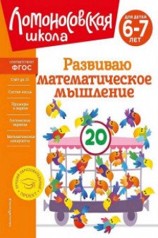 Развиваю математическое мышление: для детей 6-7 лет