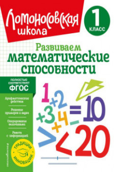 Развиваем математические способности. 2 класс