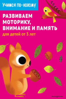 Развиваем моторику внимание и память: для детей от 3 лет
