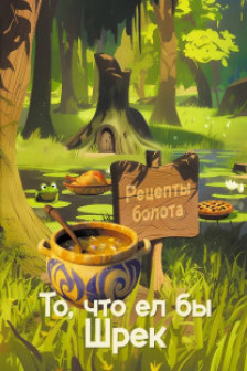Рецепты болота. То что ел бы Шрек