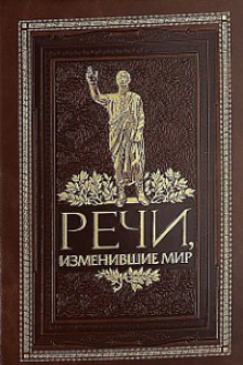 Речи изменившие мир