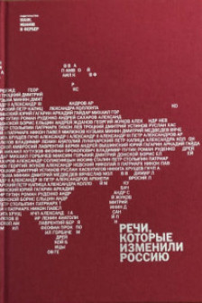 Речи которые изменили Россию