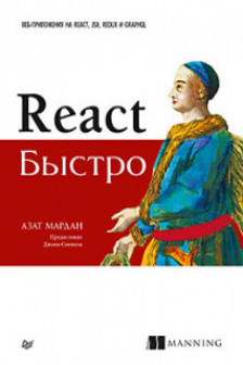 React быстро. Веб-приложения на React JSX Redux и GraphQL