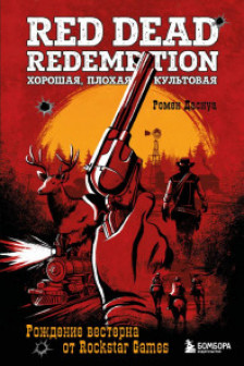 Red Dead Redemption. Хорошая плохая культовая. Рождение вестерна от Rockstar Games