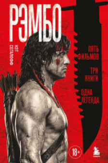 Рэмбо: Пять фильмов три книги одна легенда