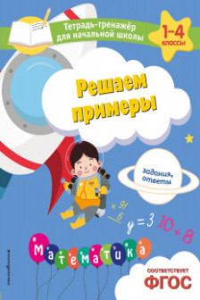 Решаем примеры. Задания ответы