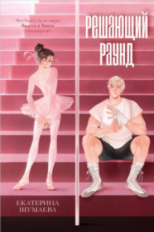 Решающий раунд