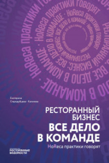 Ресторанный бизнес: все дело в команде