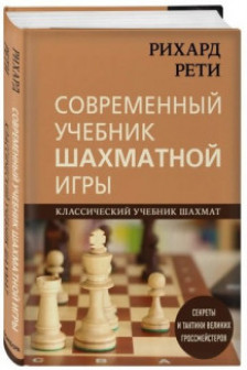 Рихард Рети. Современный учебник шахматной игры