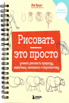 Рисовать ? это просто. Учимся рисовать природу животных человека и перспективу