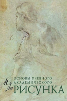 Рисунок.Основы учебного академического рисунка