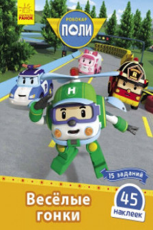 Robocar Poli: Книга с накл. "Весёлые гонки"