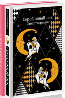 Романтика Серебряного века (набор из книги "Серебряный век. Стихотворения" и блокнота "Грация и романтика Джейн Остен. Эмма")