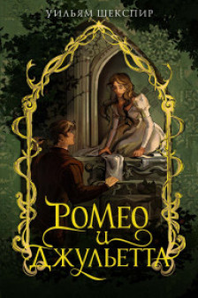 Ромео и Джульетта