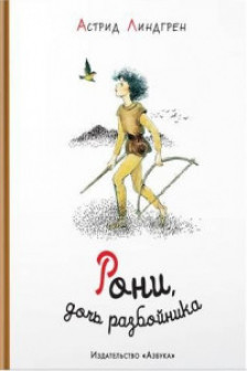 Рони дочь разбойника (иллюстр. И. Викланд)