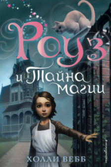 Роуз и магия зеркала (новое оформление) ( 4)