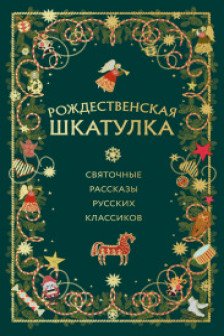 Рождественская шкатулка: святочные рассказы русских классиков