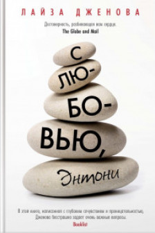С любовью Энтони