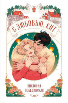 С любовью Кит