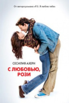 С любовью Рози