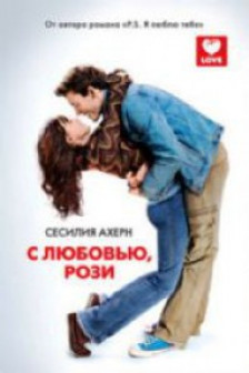 С любовью Рози