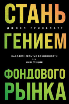 Стань гением фондового рынка. Находите скрытые возможности для инвестиций