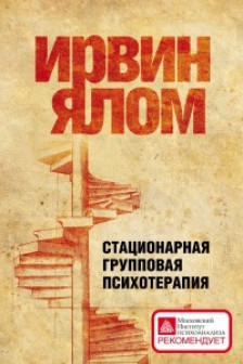 Стационарная групповая психотерапия