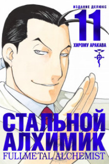 Стальной Алхимик. Кн. 11