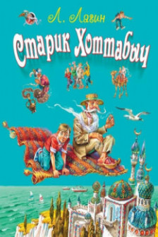 Старик Хоттабыч (ил. В. Канивца)