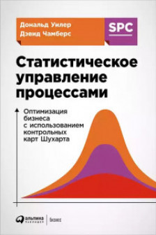 Статистическое управление процессами. Оптимизация бизнеса