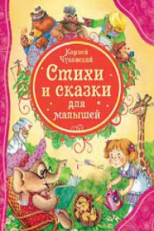 Стихи и сказки для малышей. Все лучшие сказки
