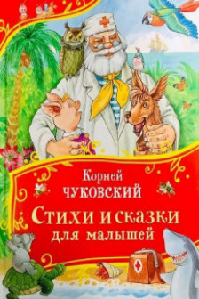 Стихи и сказки для малышей.Чуковский К.