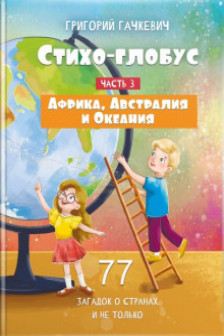 Стихо-глобус : 77 загадок о странах и не только. Часть 3