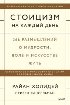 Стоицизм на каждый день. 366 размышлений о мудрости воле и искусстве жить