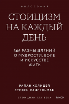 Стоицизм на каждый день. 366 размышлений о мудрости воле и искусстве жить