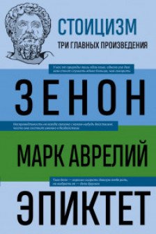 Стоицизм. Зенон Марк Аврелий Эпиктет