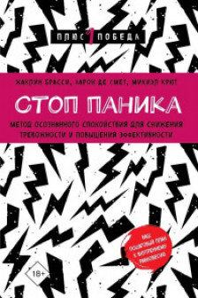 Стоп паника. Метод осознанного спокойствия для снижения тревожности и повышения эффективности