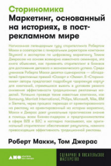 Сториномика: Маркетинг основанный на историях в пострекламном мире