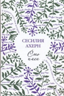 Сто имен