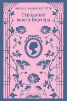 Страдания юного Вертера