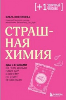 Страшная химия. Еда с Е-шками. Из чего делают нашу еду и почему не стоит ее бояться