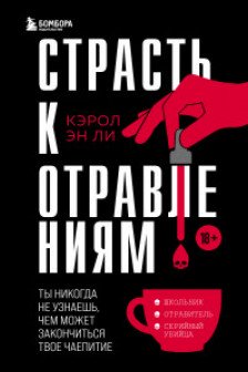 Страсть к отравлениям. Ты никогда не узнаешь чем может закончиться твое чаепитие