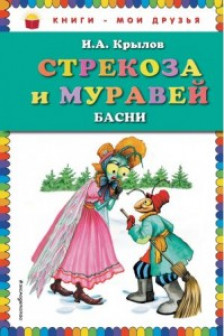 Стрекоза и Муравей. Басни (ил. И. Петелиной)_
