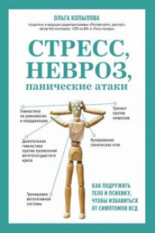 Стресс невроз панические атаки. Как подружить тело и психику чтобы избавиться от симптомов ВСД