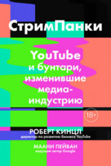 СтримПанки: YouTube и бунтари изменившие медиаиндустрию